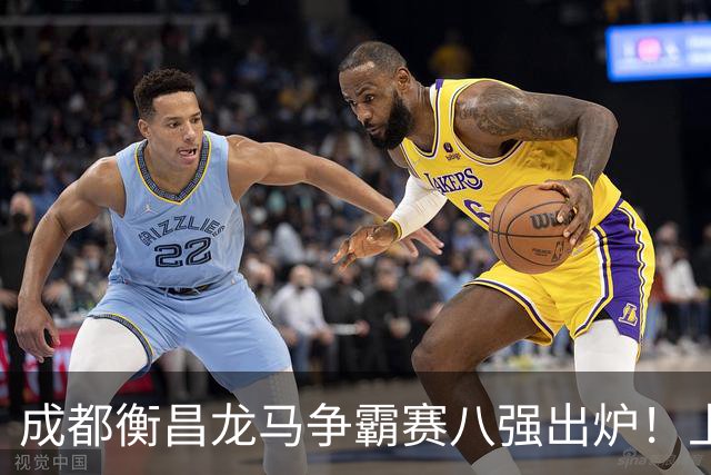 成都衡昌龙马争霸赛八强出炉！上海双雄全胜晋级成都和众突出重围