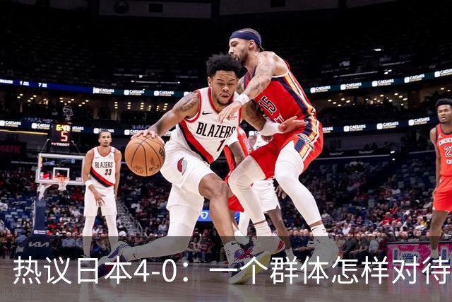 热议日本4-0：一个群体怎样对待足球 足球就怎样对待他们
