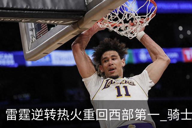 雷霆逆转热火重回西部第一 骑士加时胜森林狼