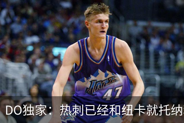 DO独家：热刺已经和纽卡就托纳利展开谈判！纽卡要价约1亿英镑
